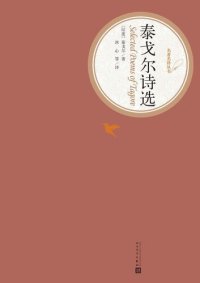 cover of the book 泰戈尔诗选