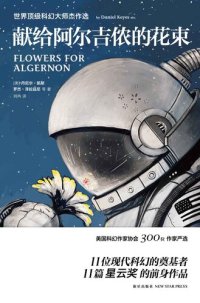 cover of the book 献给阿尔吉侬的花束: 世界顶级科幻大师杰作选