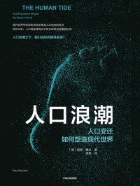 cover of the book The Human Tide: How Population Shaped the Modern World (Chinese Edition)