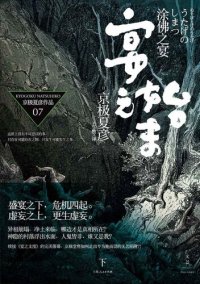 cover of the book 涂佛之宴·宴之始末（下）