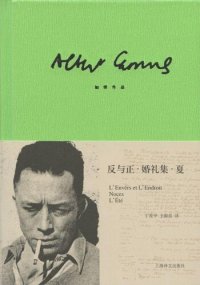 cover of the book 反与正·婚礼集·夏: 加缪作品