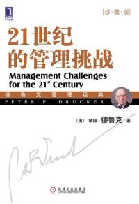 cover of the book 21世纪的管理挑战