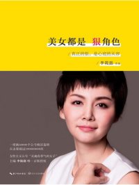 cover of the book 美女都是狠角色: 真正的狠, 是心底的从容