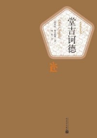 cover of the book 堂吉诃德