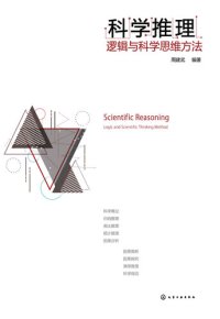 cover of the book 科学推理: 逻辑与科学思维方法