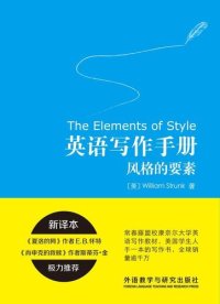 cover of the book 英语写作手册：风格的要素