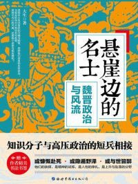 cover of the book 悬崖边的名士: 魏晋政治与风流