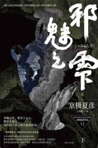 cover of the book 邪魅之雫（下）