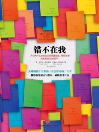 cover of the book 错不在我: 人们为什么会为自己愚蠢的看法、糟糕的决策和伤害性行为辩护？