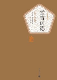 cover of the book 堂吉诃德