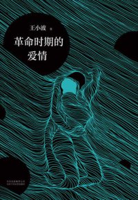 cover of the book 革命时期的爱情