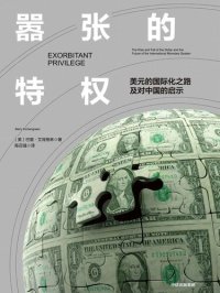 cover of the book 嚣张的特权: 美元的国际化之路及对中国的启示