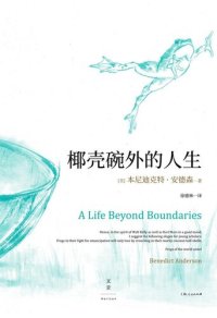 cover of the book 椰壳碗外的人生: 本尼迪克特·安德森回忆录