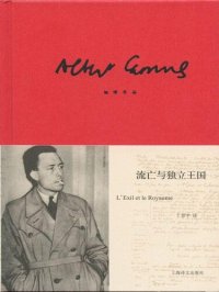 cover of the book 流亡与独立王国: 加缪作品