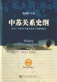 cover of the book 中苏关系史纲: 1917-1991中苏关系若干问题再探讨