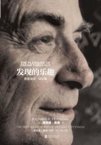 cover of the book 发现的乐趣: 费曼演讲、访谈集