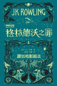 cover of the book 神奇动物：格林德沃之罪 原创电影剧本 (Chinese Edition)