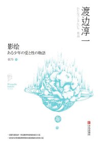 cover of the book 影绘: 某少年爱与性的物语