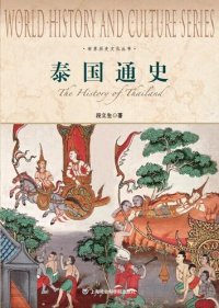 cover of the book 泰国通史