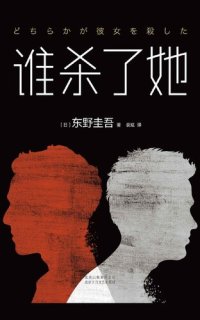 cover of the book 谁杀了她