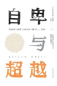 cover of the book 自卑与超越