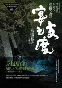 cover of the book 涂佛之宴·宴之支度（下）