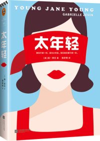 cover of the book 太年轻