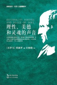 cover of the book 理性、美德和灵魂的声音