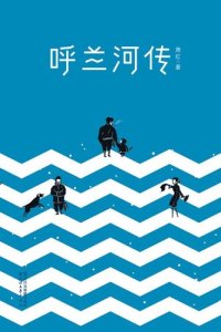 cover of the book 呼兰河传: 完整版插图本