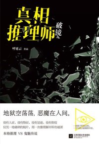 cover of the book 真相推理师：破镜