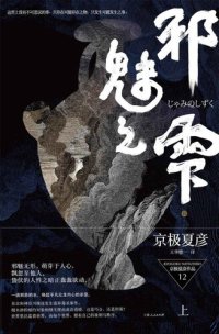 cover of the book 邪魅之雫（上）