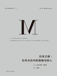 cover of the book 日本之镜: 日本文化中的英雄与恶人