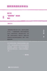 cover of the book 国民党高层的派系政治（修订版）: 蒋介石“最高领袖”地位的确立（修订本）