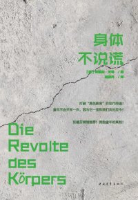 cover of the book 身体不说谎