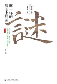 cover of the book 谜一样的清明上河图（精致版）