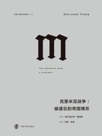 cover of the book 克里米亚战争: 被遗忘的帝国博弈