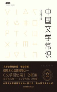 cover of the book 中国文学常识/不鄙文丛