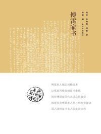 cover of the book 傅雷家书