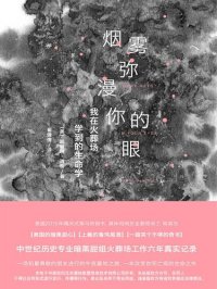 cover of the book 烟雾弥漫你的眼: 我在火葬场学到的生命学