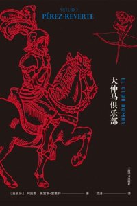 cover of the book 大仲马俱乐部