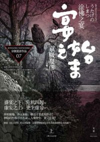 cover of the book 涂佛之宴·宴之始末（上）