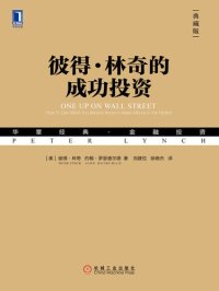 cover of the book 彼得·林奇的成功投资: 典藏版