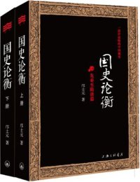 cover of the book 国史论衡（全二册）: 先秦至隋唐篇