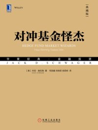 cover of the book 对冲基金怪杰（典藏版）