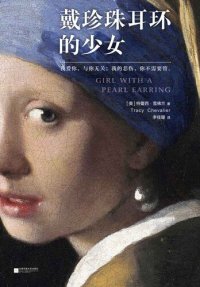 cover of the book 戴珍珠耳环的少女