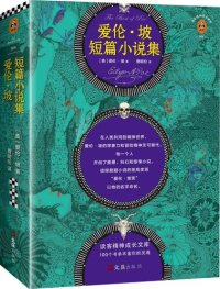 cover of the book 爱伦·坡短篇小说集