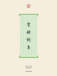 cover of the book 贺铸词集: “词”系列丛书