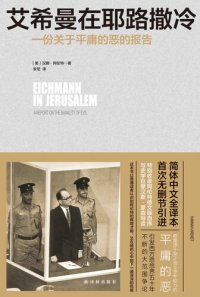 cover of the book 艾希曼在耶路撒冷: 一份关于平庸的恶的报告