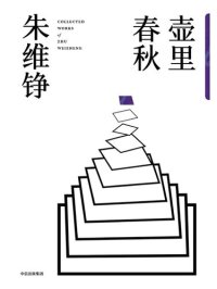 cover of the book 壶里春秋