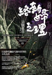 cover of the book 络新妇之理（下）